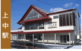 上中駅