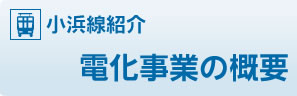 電化事業の概要