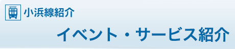 イベント・サービス紹介