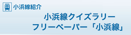 小浜線クイズラリー、フリーペーパー「小浜線」