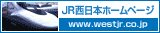 JR西日本ホームページ