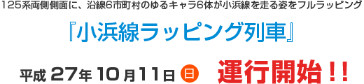 125系両側側面に、沿線6市町村のゆるキャラ6体が小浜線を走る姿をフルラッピング『小浜線ラッピング列車』 平成27年10月11日（日）運行開始！！