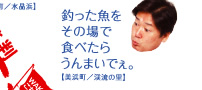 釣った魚をその場で食べたらうんまいでぇ。