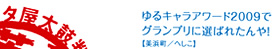 ゆるキャラアワード2009でグランプリに選ばれたんや！