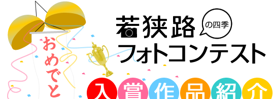 若狭路の四季　フォトコンテスト入賞作品発表