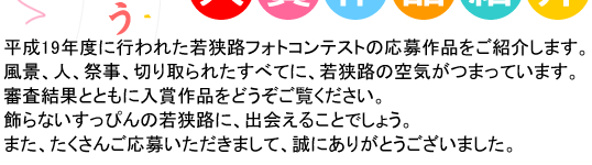 若狭路の四季　フォトコンテスト入賞作品発表