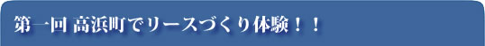 第一回 高浜町リースづくり体験！！