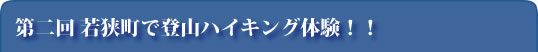 第二回 若狭町で登山ハイキング体験！！