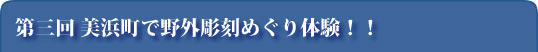 第三回 美浜町で野外彫刻めぐり体験！！