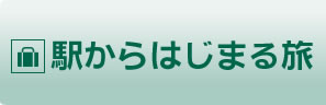 駅からはじまる旅